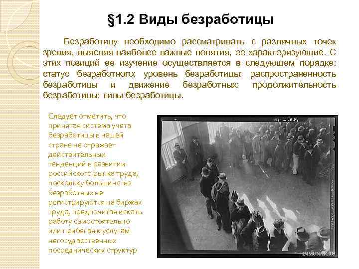 § 1. 2 Виды безработицы Безработицу необходимо рассматривать с различных точек зрения, выясняя наиболее