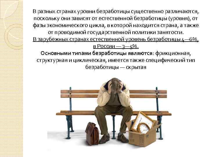 В разных странах уровни безработицы существенно различаются, поскольку они зависят от естественной безработицы (уровня),