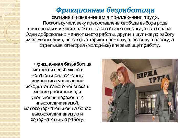 Фрикционная безработица связана с изменением в предложении труда. Поскольку человеку предоставлена свобода выбора рода
