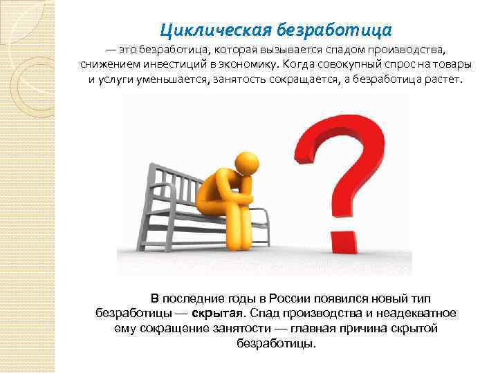 Циклическая безработица — это безработица, которая вызывается спадом производства, снижением инвестиций в экономику. Когда