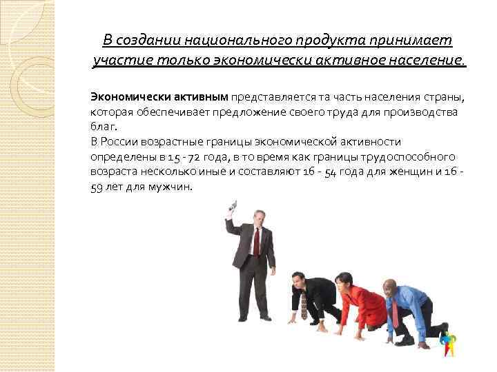 В создании национального продукта принимает участие только экономически активное население. Экономически активным представляется та