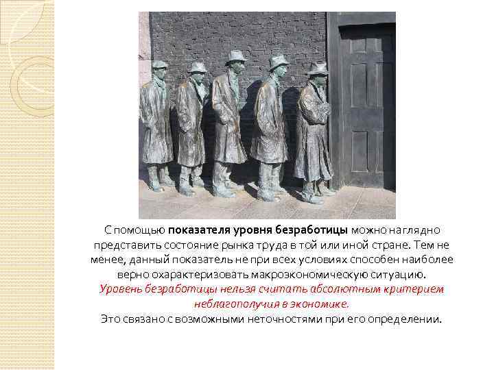 С помощью показателя уровня безработицы можно наглядно представить состояние рынка труда в той или