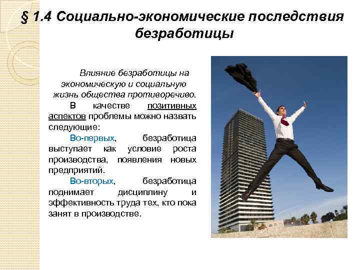 § 1. 4 Социально-экономические последствия безработицы Влияние безработицы на экономическую и социальную жизнь общества