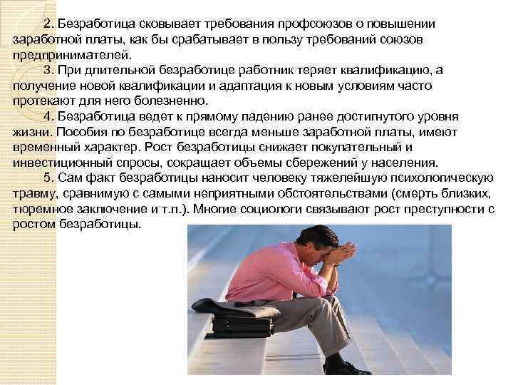2. Безработица сковывает требования профсоюзов о повышении заработной платы, как бы срабатывает в пользу