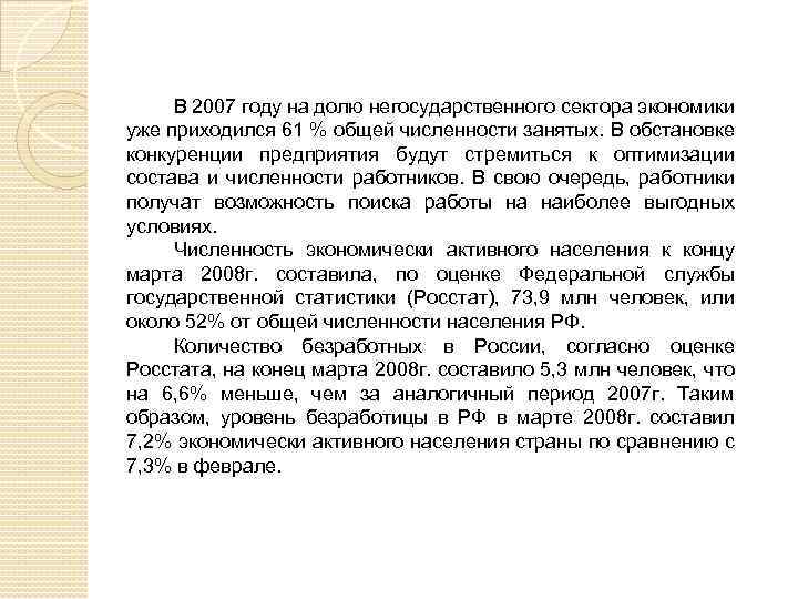 В 2007 году на долю негосударственного сектора экономики уже приходился 61 % общей численности