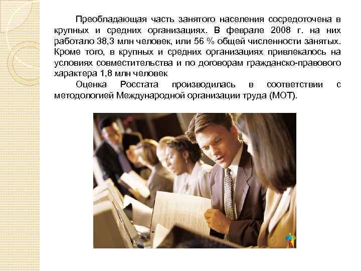 Преобладающая часть занятого населения сосредоточена в крупных и средних организациях. В феврале 2008 г.