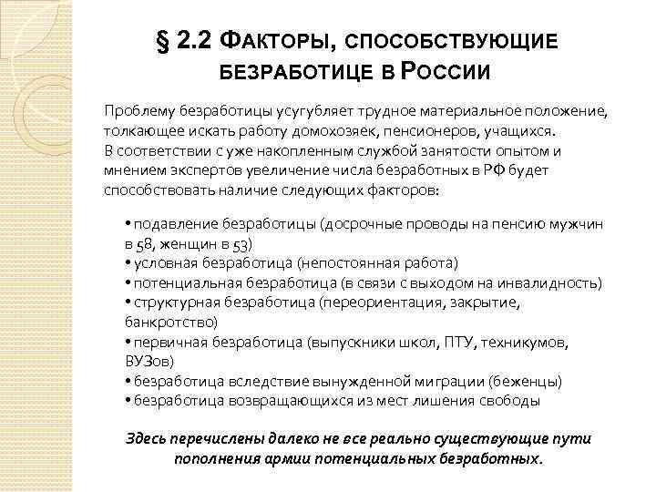 § 2. 2 ФАКТОРЫ, СПОСОБСТВУЮЩИЕ БЕЗРАБОТИЦЕ В РОССИИ Проблему безработицы усугубляет трудное материальное положение,