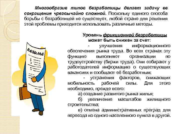 Многообразие типов безработицы делает задачу ее сокращения чрезвычайно сложной. Поскольку единого способа борьбы с