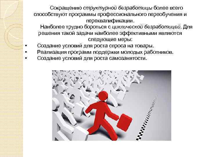  • • • Сокращению структурной безработицы более всего способствуют программы профессионального переобучения и