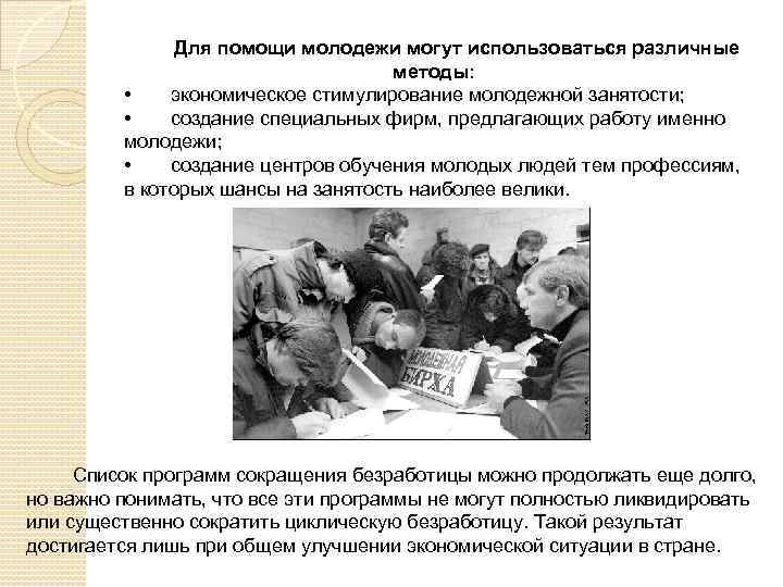 Для помощи молодежи могут использоваться различные методы: • экономическое стимулирование молодежной занятости; • создание