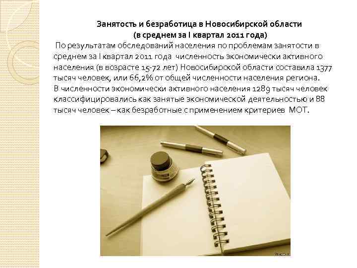 Занятость и безработица в Новосибирской области (в среднем за I квартал 2011 года) По