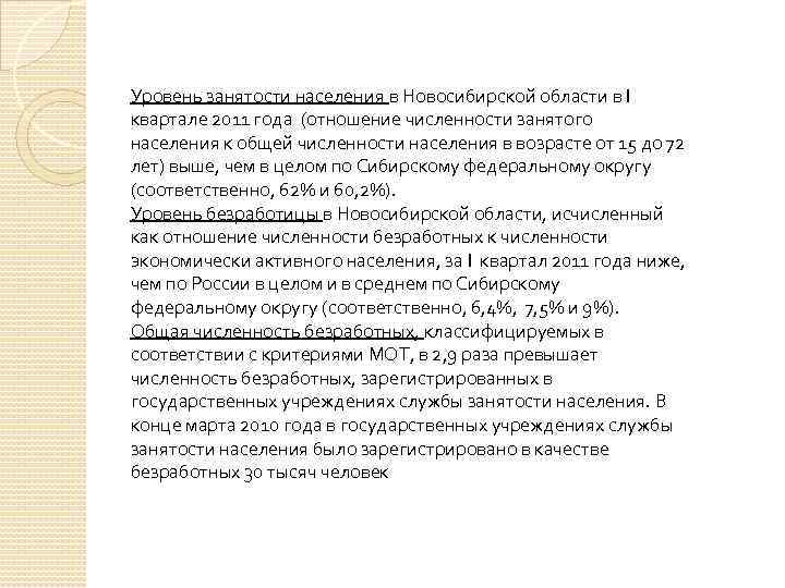 Уровень занятости населения в Новосибирской области в I квартале 2011 года (отношение численности занятого