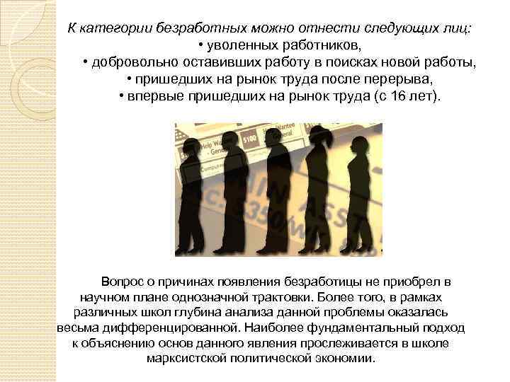 К категории безработных можно отнести следующих лиц: • уволенных работников, • добровольно оставивших работу