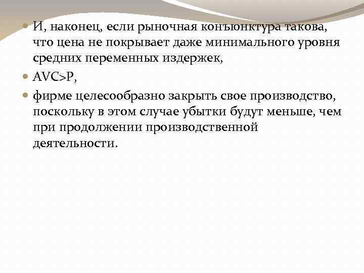  И, наконец, если рыночная конъюнктура такова, что цена не покрывает даже минимального уровня