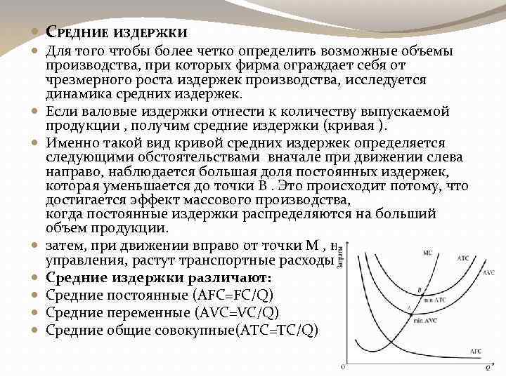  СРЕДНИЕ ИЗДЕРЖКИ Для того чтобы более четко определить возможные объемы производства, при которых