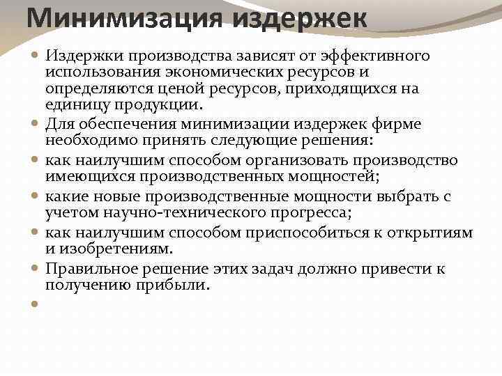 Проект направленный на минимизацию затрат или максимизацию прибыли предприятия