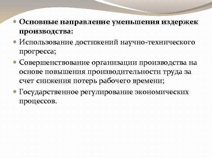  Основные направление уменьшения издержек производства: Использование достижений научно-технического прогресса; Совершенствование организации производства на