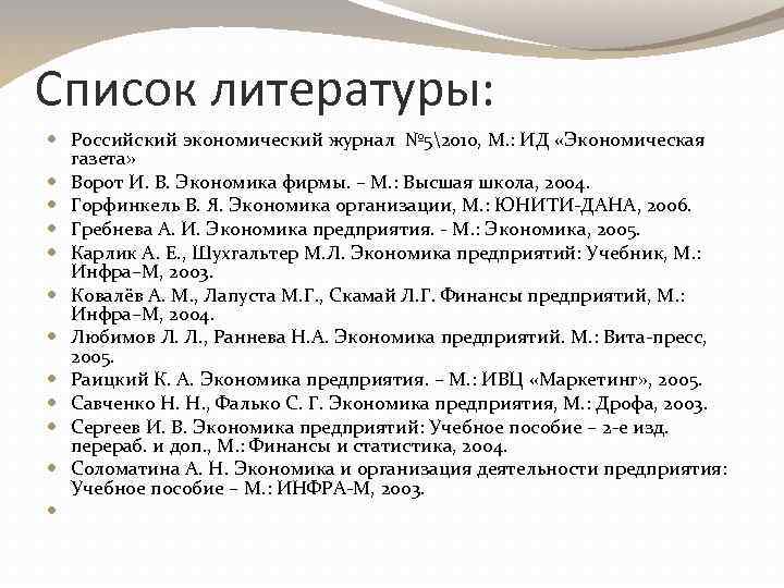 Список литературы: Российский экономический журнал № 52010, М. : ИД «Экономическая газета» Ворот И.