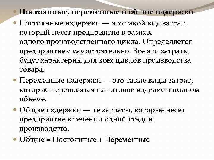  Постоянные, переменные и общие издержки Постоянные издержки — это такой вид затрат, который