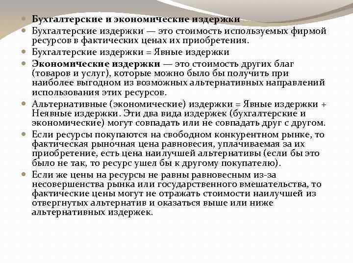  Бухгалтерские и экономические издержки Бухгалтерские издержки — это стоимость используемых фирмой ресурсов в