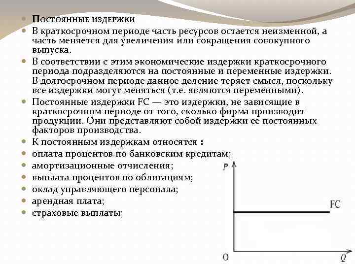 Постоянные издержки в краткосрочном периоде