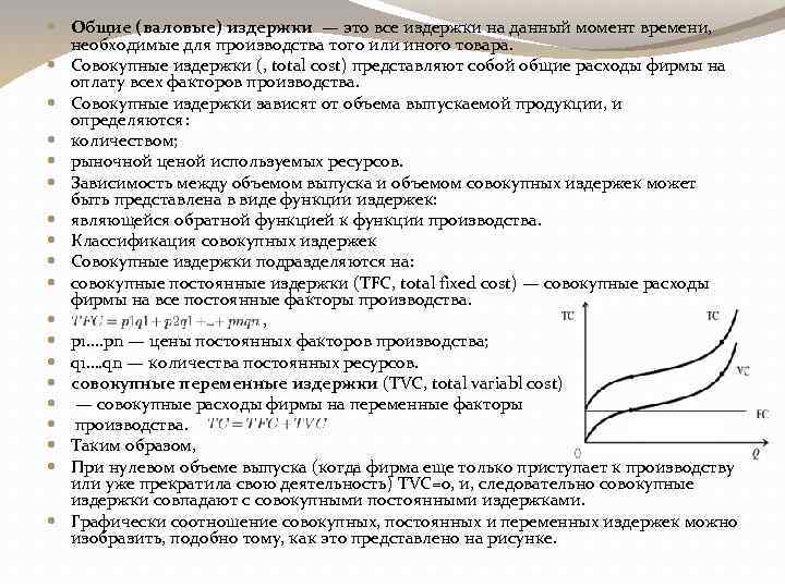 Валовые издержки. Общие (валовые, совокупные) издержки – это.... Валовые постоянные издержки. Валовые расходы - это расходы. Валовые издержки представляют собой.