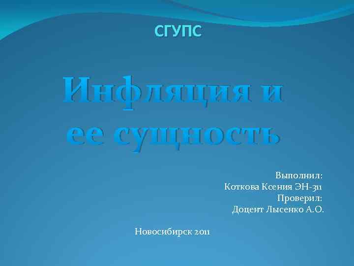 СГУПС Инфляция и ее сущность Выполнил: Коткова Ксения ЭН-311 Проверил: Доцент Лысенко А. О.