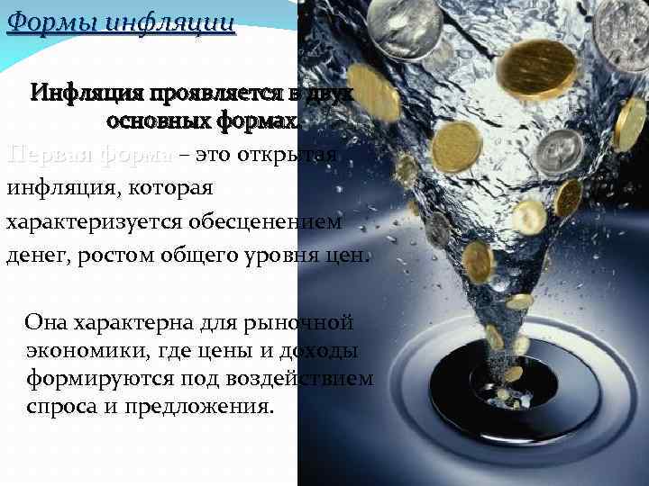 Формы инфляции Инфляция проявляется в двух основных формах. Первая форма – это открытая инфляция,