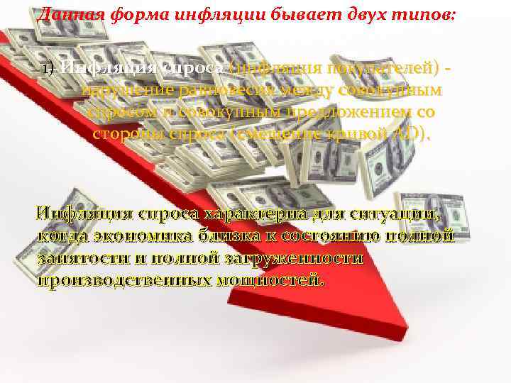 Данная форма инфляции бывает двух типов: 1) Инфляция спроса (инфляция покупателей) - нарушение равновесия