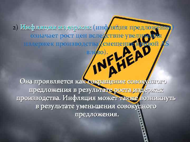 2) Инфляция издержек (инфляция предложения) означает рост цен вследствие увеличения издержек производства (смещение кривой