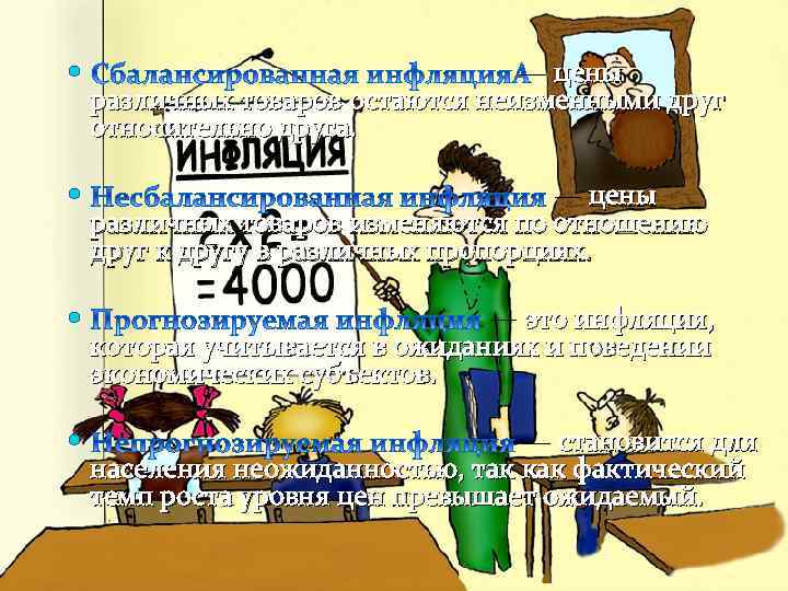  — цены различных товаров остаются неизменными друг относительно друга. — цены различных товаров