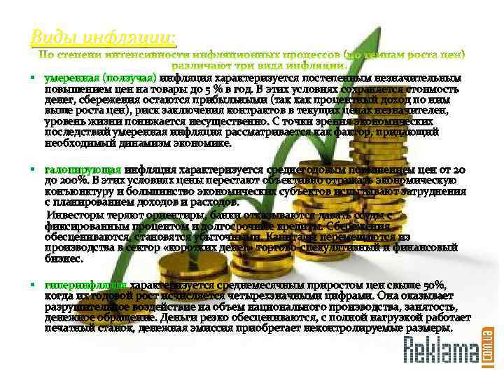 Виды инфляции: § умеренная (ползучая) инфляция характеризуется постепенным незначительным повышением цен на товары до