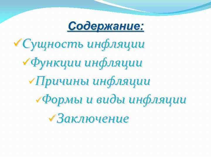 Содержание: üСущность инфляции üФункции инфляции üПричины инфляции üФормы и виды инфляции üЗаключение 