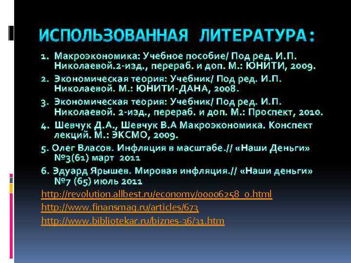 1. Макроэкономика: Учебное пособие/ Под ред. И. П. Николаевой. 2 -изд. , перераб. и