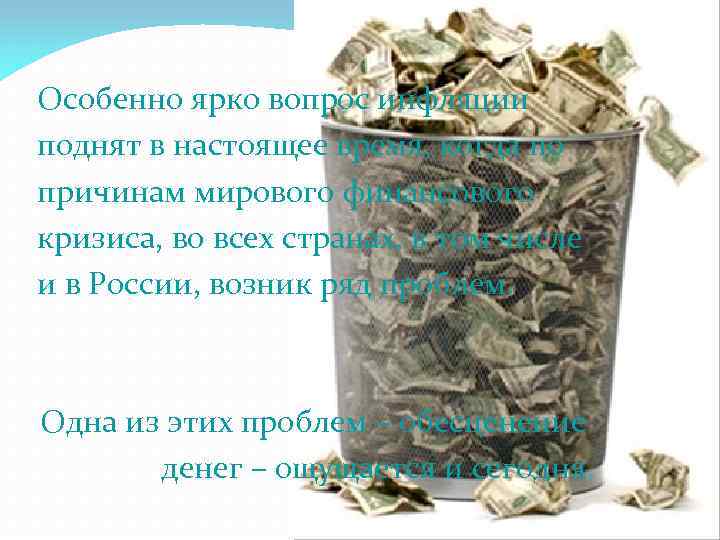 Особенно ярко вопрос инфляции поднят в настоящее время, когда по причинам мирового финансового кризиса,