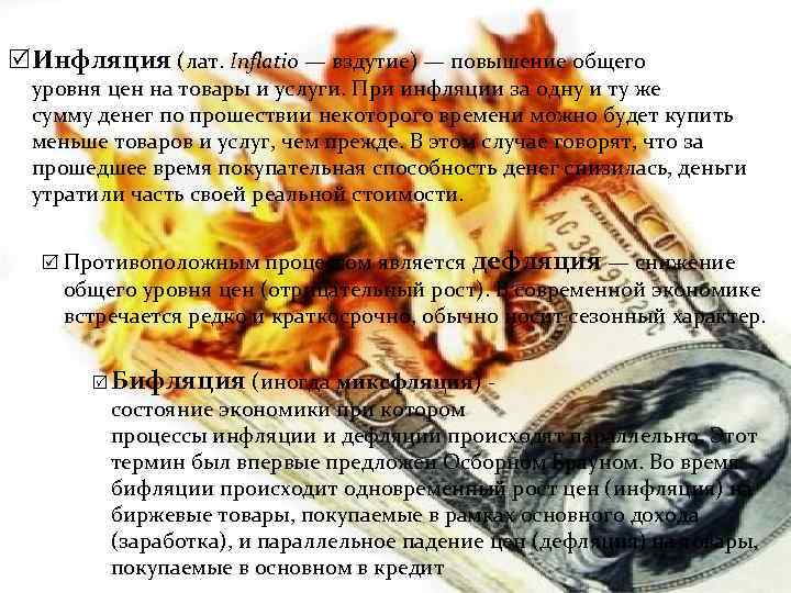  Инфляция (лат. Inflatio — вздутие) — повышение общего уровня цен на товары и