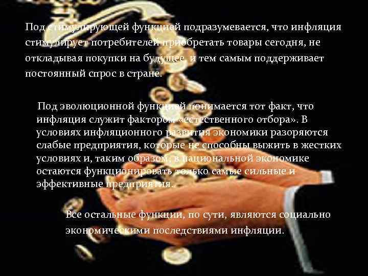 Под стимулирующей функцией подразумевается, что инфляция стимулирует потребителей приобретать товары сегодня, не откладывая покупки