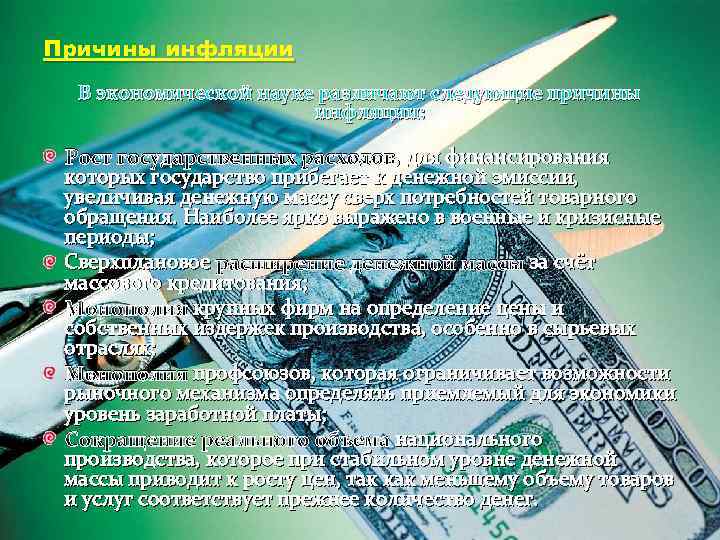 Причины инфляции В экономической науке различают следующие причины инфляции: , для финансирования Рост государственных