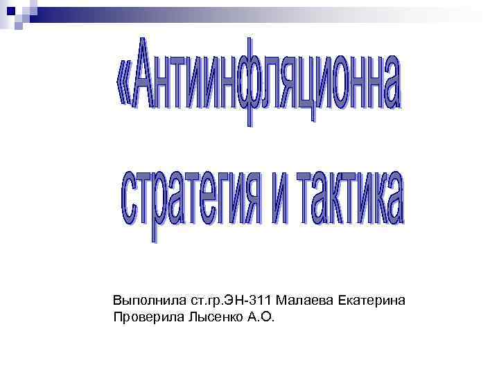 Выполнила ст. гр. ЭН-311 Малаева Екатерина Проверила Лысенко А. О. 