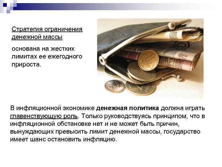 Стратегия ограничения денежной массы основана на жестких лимитах ее ежегодного прироста. В инфляционной экономике
