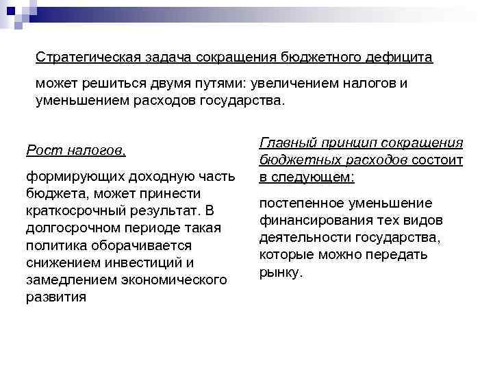 Стратегическая задача сокращения бюджетного дефицита может решиться двумя путями: увеличением налогов и уменьшением расходов