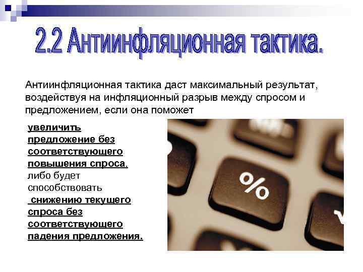Антиинфляционная тактика даст максимальный результат, воздействуя на инфляционный разрыв между спросом и предложением, если