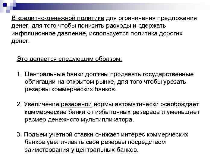 В кредитно-денежной политике для ограничения предложения денег, для того чтобы понизить расходы и сдержать