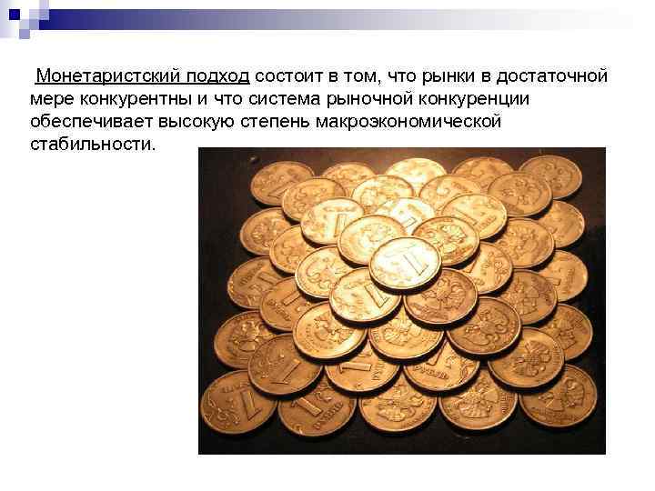  Монетаристский подход состоит в том, что рынки в достаточной мере конкурентны и что