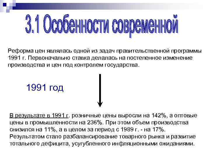 Реформа цен являлась одной из задач правительственной программы 1991 г. Первоначально ставка делалась на