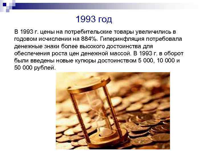 1993 год В 1993 г. цены на потребительские товары увеличились в годовом исчислении на