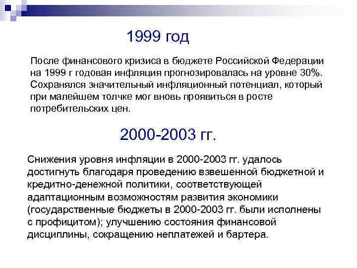 1999 год После финансового кризиса в бюджете Российской Федерации на 1999 г годовая инфляция