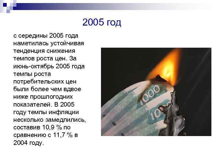 2005 год с середины 2005 года наметилась устойчивая тенденция снижения темпов роста цен. За