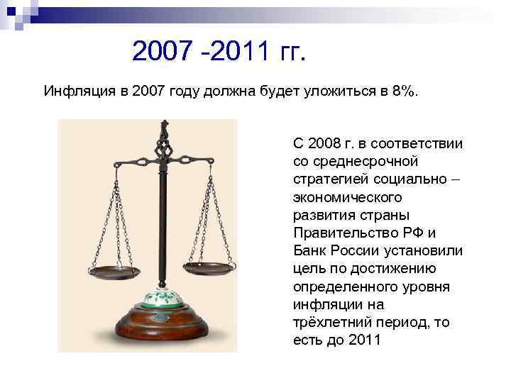 2007 -2011 гг. Инфляция в 2007 году должна будет уложиться в 8%. С 2008