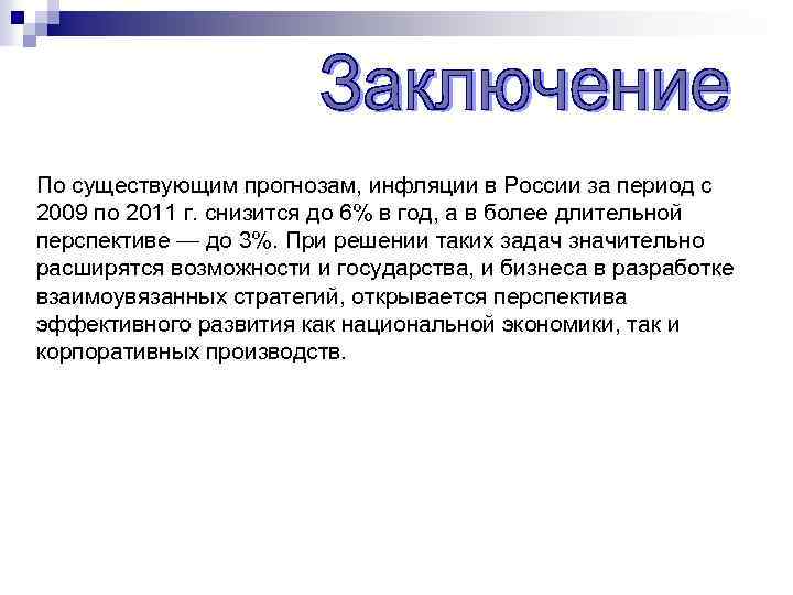 По существующим прогнозам, инфляции в России за период с 2009 по 2011 г. снизится